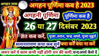 अगहन पूर्णिमा कब है |Purnima Kab Hai|Puranimaasi Kab Ki Hai Poornima |Purnima Date 2023 AghanPurnima