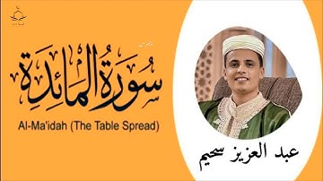 صوت يلامس القلوب.. ما تيسر من سورة المائدة  بتلاوة مميزة للقارئ عبدالعزيز سحيم