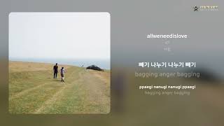 47 - allweneedislove | 가사 (Lyrics)