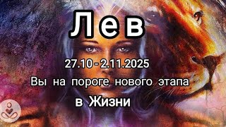 видео: ЛЕВ🍁27.10 - 2.11.2025🍁 Тароскоп 🍁 картинка: ЛЕВ🍁27.10 - 2.11.2025🍁 Тароскоп 🍁