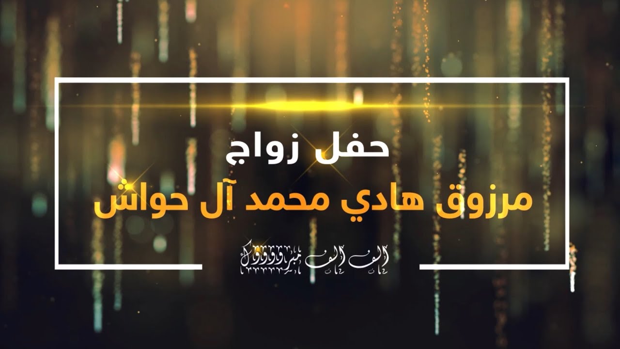 حفل زواج / مرزوق هادي محمد آل حواش