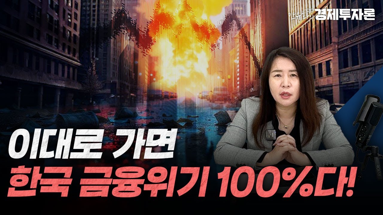이대로 가면 한국 금융위기 100%다!ㅣ안유화 경제투자론