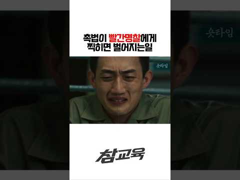 촉법소년이 빨간명찰에게 찍히면 벌어지는일#드라마 #shorts #참교육