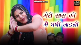 मेरी सास की मै घणी लाडली || हरियाणवी सांस्कृति ग्रामीण आँचल सभ्य लोकगीत ||
