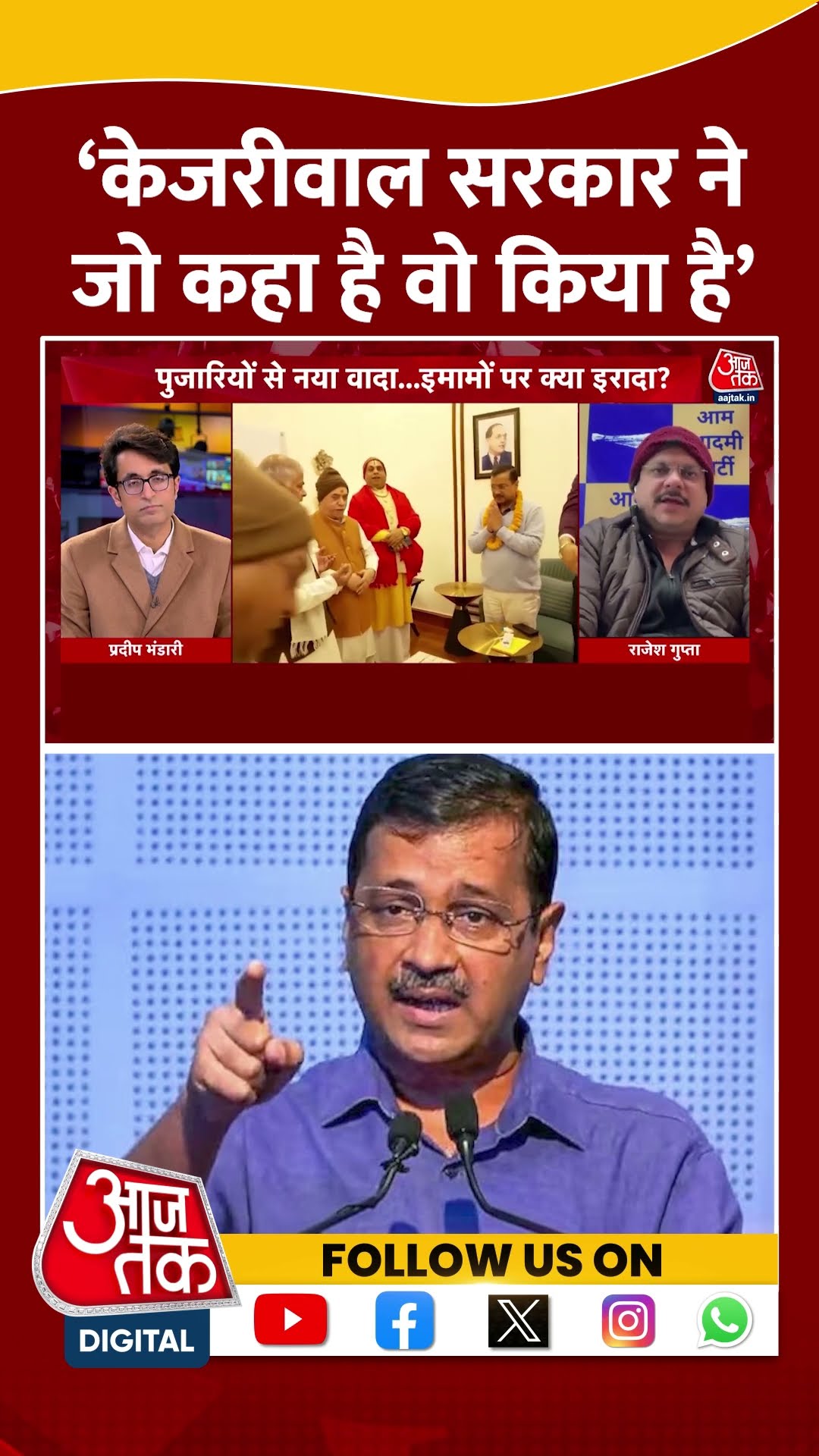 ‘Kejriwal सरकार ने जो कहा है वो किया है’- Rajesh Gupta | AAP Vs BJP | Viral Video | #shorts