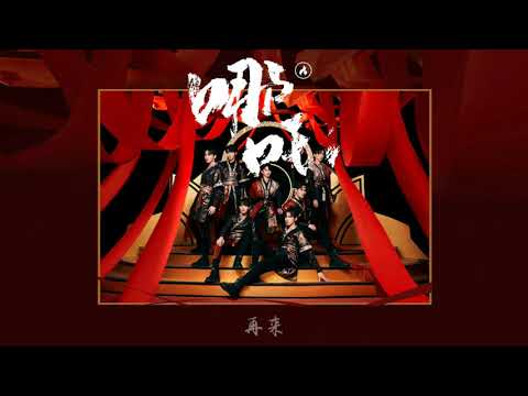 【时代少年团】《乌托邦 Ⅱ· 哪吒》主打曲—《哪吒》音源上线~附中文歌词字幕 ||1080p