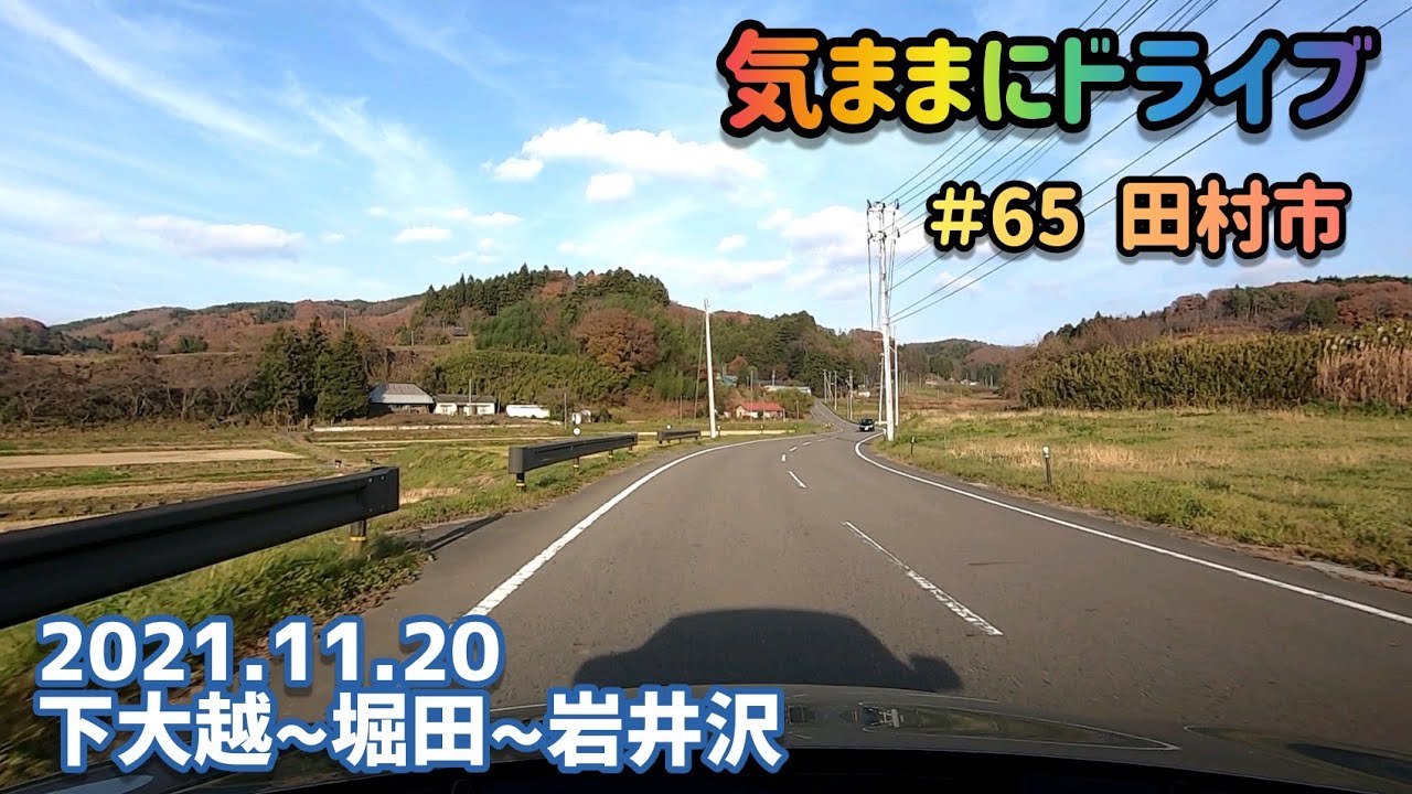 気ままにドライブ ＃65  福島県田村市大越町下大越～都路町岩井沢【車載動画/2021.11.20】