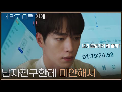 “ 남자친구한테 미안해서 ” 안은진과 이주안 대화 녹음 들은 서강준 [너 말고 다른 연애] | KBS 261004 방송