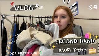 Влог или как прошёл мой день 🌟 мой поход  в секонд хенд 🛒🛍