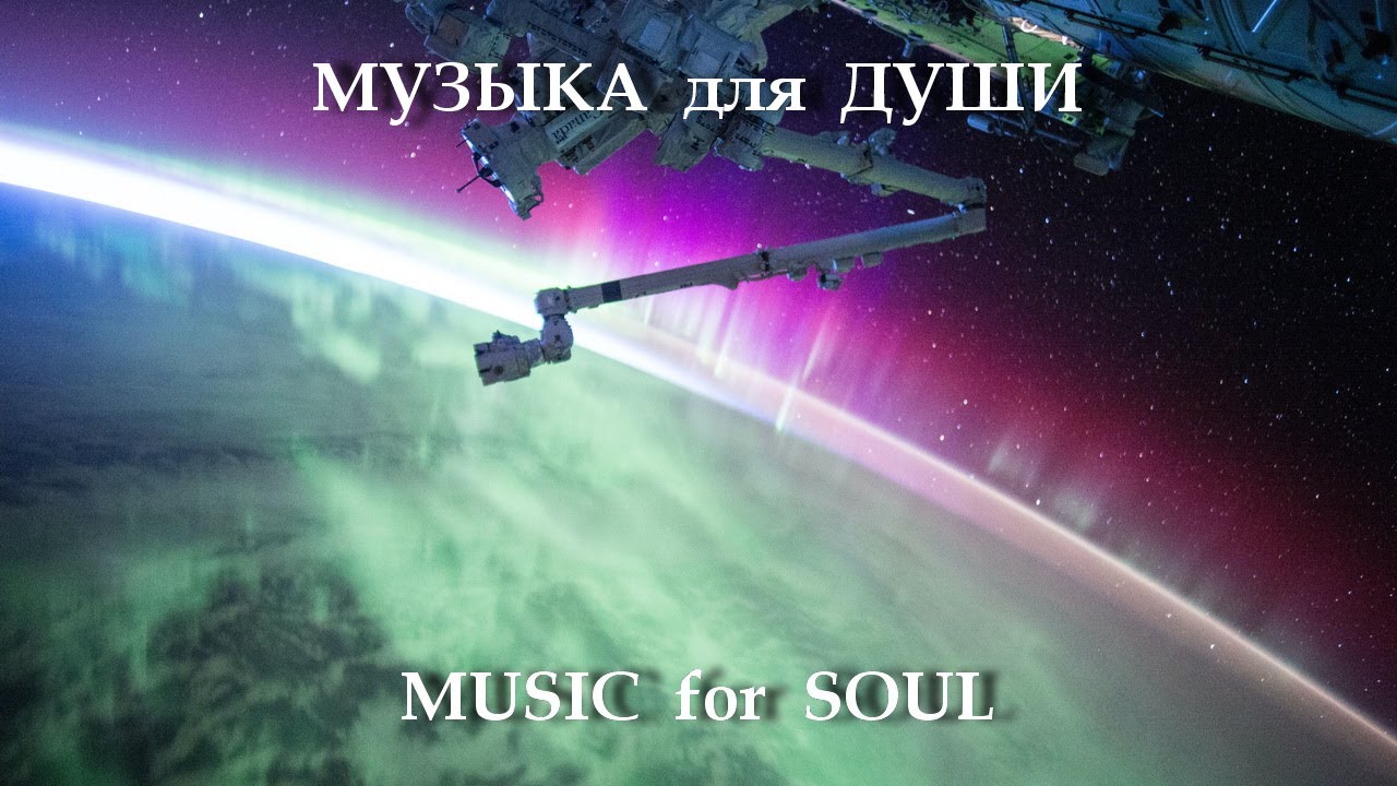Красивая Мощная МУЗЫКА ДУШИ ~ КОСМОС ЗЕМЛЯ ~ Cosmos потрясающие виды РЕЛАКС Patrick Patrikios Ligths