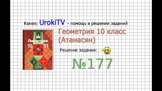 картинка: Задание №177 — ГДЗ по геометрии 10 класс (Атанасян Л.С.)