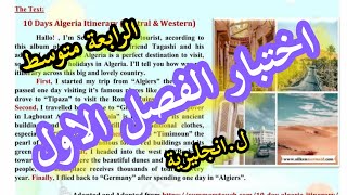الرابعة متوسط / اختبار الفصل الاول (الموضوع حول مسار رحلة داخل الجزائر)ل. انجليزية