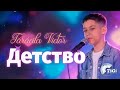 Tărăcila Victor (TiGi Academy) - Детство