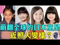 大變樣 日本這几位曾萌翻全球的童星 近照曝光 網友驚呼 不敢認 鈴木梨央 小林星蘭 谷花音 菅谷梨沙 蘆田愛菜 本田望結 大咖Studio 大變樣 日本這几位曾萌翻全球的童星 近照曝光 網友驚呼 不敢認 鈴木梨央 小林星蘭 谷花音 菅谷梨沙 蘆田愛菜 本田望結 大咖Studio