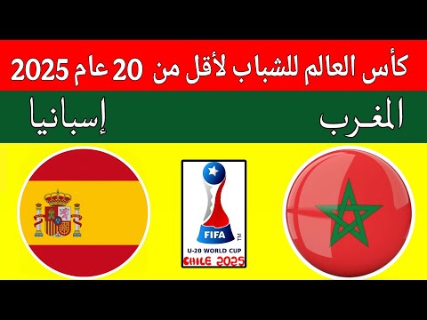 مباراة المغرب واسبانيا في كأس العالم للشباب لاقل من 20 عام القنوات الناقلة  