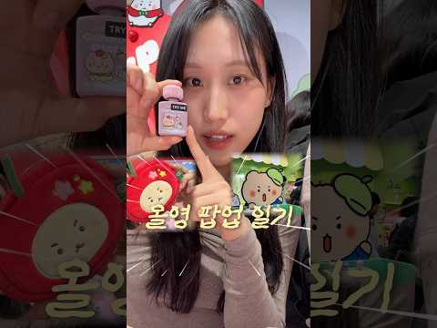홍대 팝업 추천! 올영 망그러진 곰 콜라보✨ #협찬