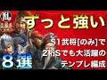 【三国志 真戦】重ねにくいS限定武将を一切使わずに最先端までずっと強い編成8選【三国志】#276