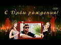 С Днем рождения - бесплатный мужской проект ProShowProducer