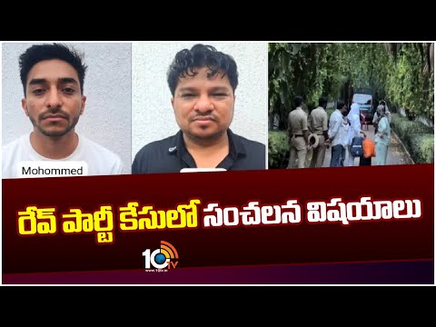 Rev Party Case : రేవ్ పార్టీ కేసులో సంచలన విషయాలు | Vasu , Actress Hema | 10TV News - 10TVNEWSTELUGU