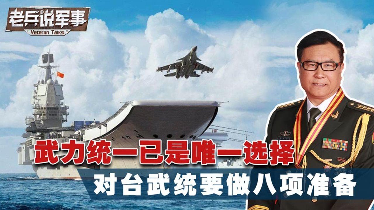 武力统一唯一选择？对台武统要做好这八项准备 - YouTube