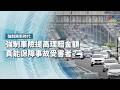 強制車險提高理賠金額，真能保障事故受害者？｜強制險新時代｜公視 #獨立特派員 第958集 20260624