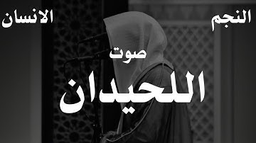 محمد اللحيدان سورة النجم والانسان (كامله)