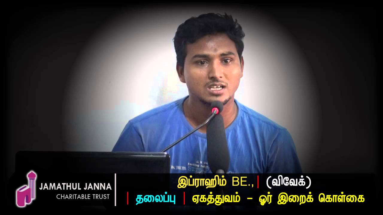 ஏகத்துவம்-ஓர் இறைக் கொள்ளைᴴᴰ┇Ibrahim @ Vivek┇Way to Paradise Class