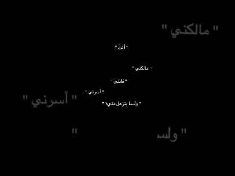 اصاله نصري انت ملكني فاتني اسرني شاشه سوداء ستوري انستا كيوت ستوريات انستا حزينه بدون حقوق