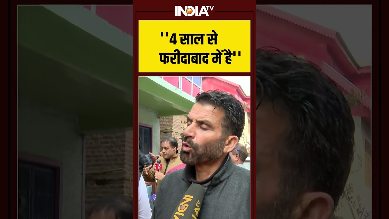#delhi #bombblast ''4 साल से  फरीदाबाद में है'' #faridabad #shorts  #viral #lalqila #shorts #viral