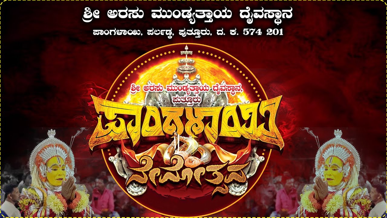 | SHREE ARASU MUNDYATHAYA DAIVASTHANA, PANGALAI , PUTTURU | PANGALAI NEMOTHSAVA | ಪಂಗಳಾಯಿ ನೇಮೋತ್ಸವ |