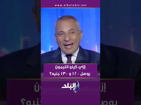 إزاي كيلو الليمون يوصل 120 و 130 جنيه