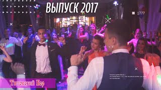 Выпускной 2017 школа №5 Шебекино ТИТОВСКИЙ БОР ресторан