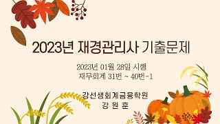 2023년 01월 28일 재경관리사(재무회계 31번 ~ 39번)기출문제