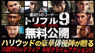 【🎥午前10時のロードショー🎥】トリプル9 裏切りのコード（吹替版）　『ウォーキング・デッド』のノーマン・リーダス他豪華俳優陣が集結！
