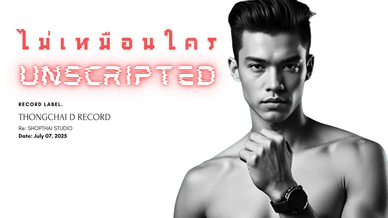 ไม่เหมือนใคร (Unscripted) - SHOPTHAI STUDIO [Official MV] [2K]