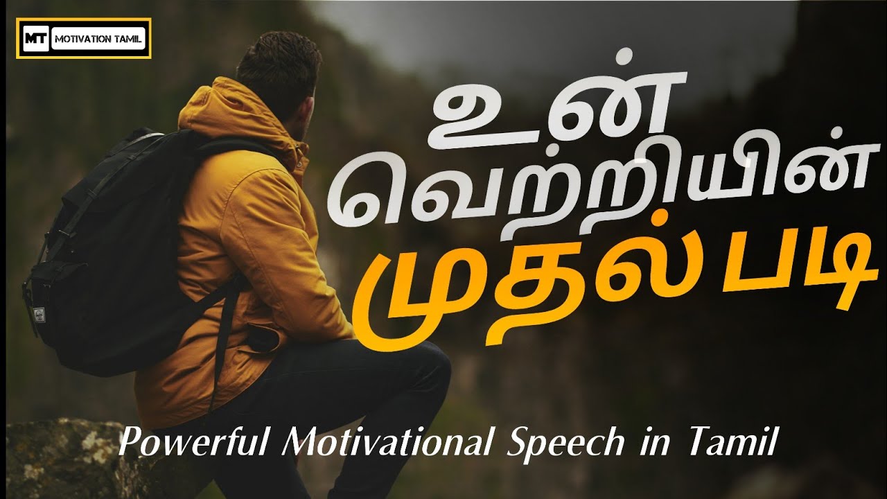 motivational speech in tamil | powerful motivation | inspiring ...