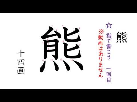 熊小４新出漢字 Youtube