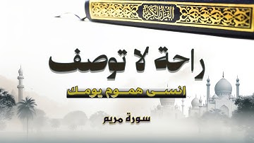 تلاوة خاشعة مبكية ~ راحة نفسية لا توصف | سورة مريم