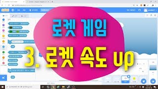 [스크래치3.0 게임] 로켓 에너지 획득 게임 3 -  로켓 속도 UP!   스크래치 게임 코딩 예제 기초 강좌 screenshot 2