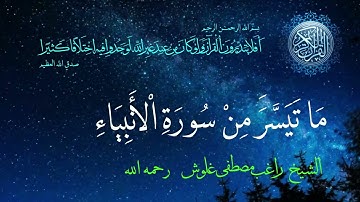 ماتيسر من سورة الأنبياء الشيخ راغب مصطفى غلوش