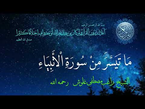 ماتيسر من سورة الأنبياء الشيخ راغب مصطفى غلوش 