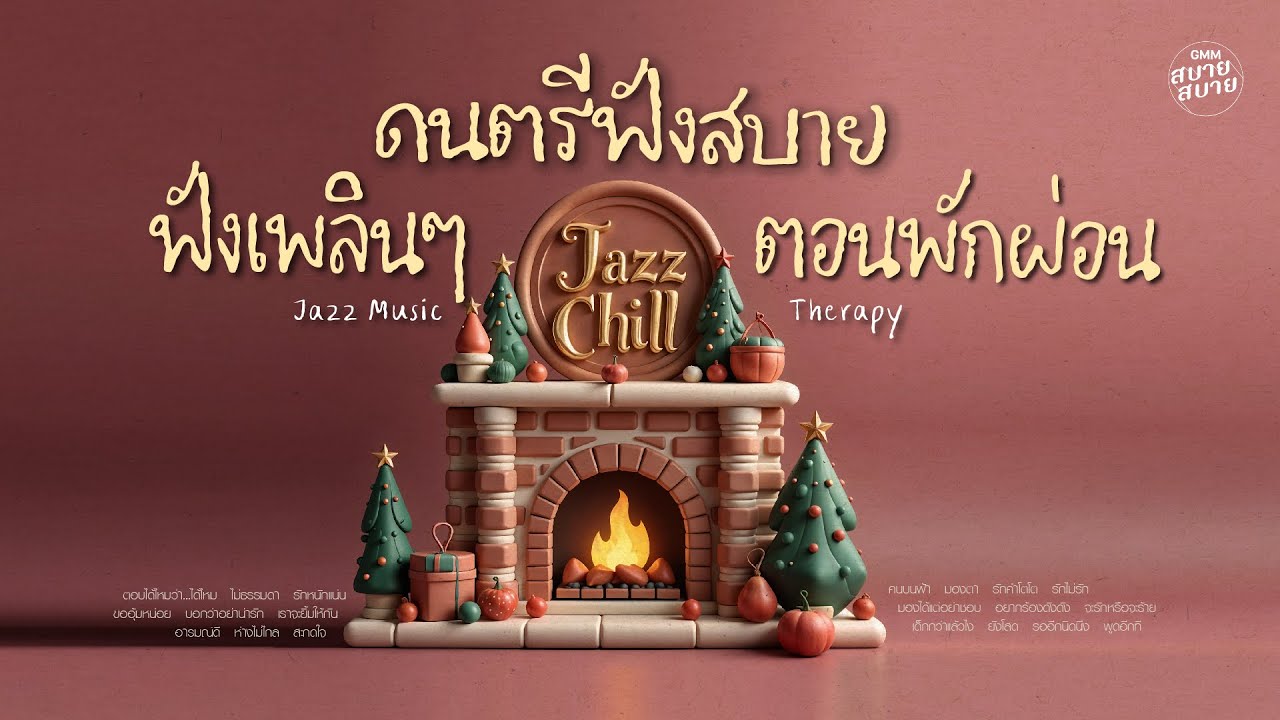 #ดนตรีฟังสบายๆ ฟังเพลินๆ ตอนพักผ่อน | Lo-Fi Chill Music