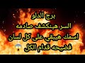 برج الدلو السر هينكشف صادمة 