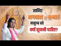 जानिए भगवान की कथाएं मनुष्य को क्यों सुननी चाहिए? || Shri Devkinandan Thakur Ji Maharaj