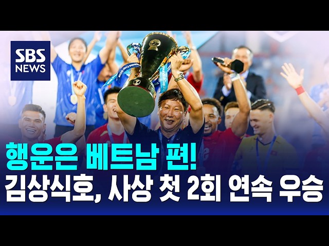 행운은 베트남 편! 김상식호, 사상 첫 2회 연속 우승 / SBS 모닝와이드 2부