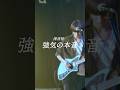 救いたい世がない訳じゃない     強気の本音/深夜枠            #ライブ #深夜枠 #邦ロック #オリジナル曲