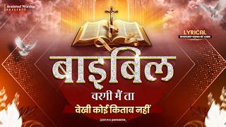 बाइबल वरगी मैं ता, वेखी कोई किताब नहीं New Lyrical Worship Song of @AnkurNarulaMinistries
