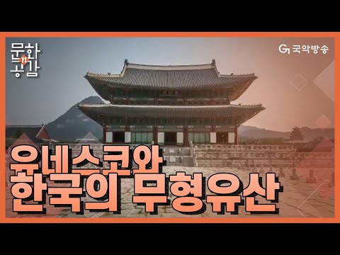 [문화n공감] - 유네스코와 한국의 무형유산