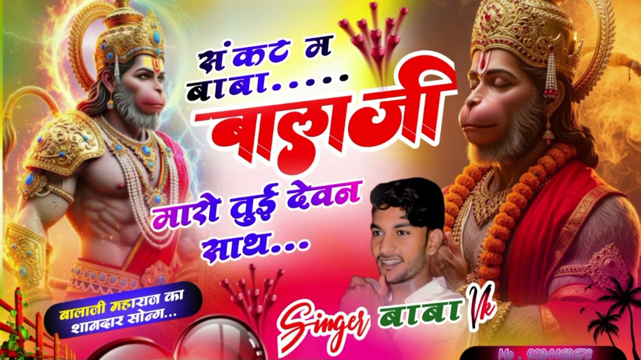 Song {11}|बालाजी भजन|संकट म बाबा बालाजी मारो तुई देवन साथ  Singer Baba Vk बालाजी महाराज का वायरल भजन
