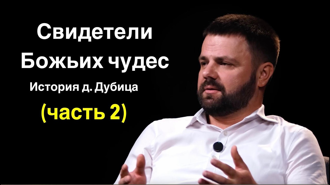 Свидетели Божьих чудес: История д. Дубица (часть 2) | Подкаст 